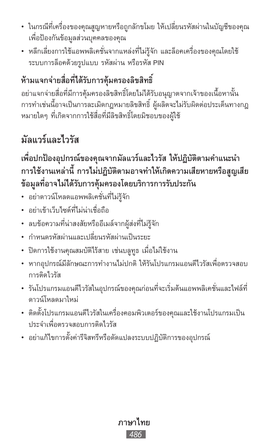 มัลแวร์และไวรัส, ภาษาไทย, ห้ามแจกจ่ายสื่อที่ได้รับการคุ้มครองลิขสิทธ | Samsung GT-P5200 User Manual | Page 487 / 558