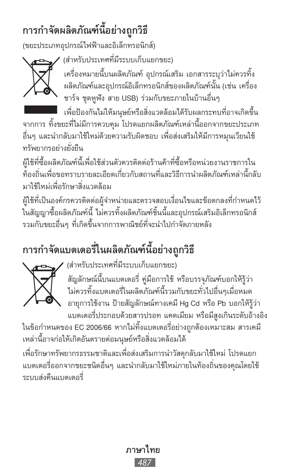 การก�าจัดผลิตภัณฑ์นี้อย่างถูกวิธ, การก�าจัดแบตเตอรี่ในผลิตภัณฑ์นี้อย่างถูกวิธ, ภาษาไทย | Samsung GT-P5200 User Manual | Page 488 / 558