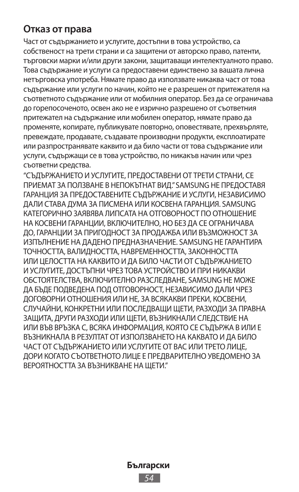 Отказ от права | Samsung GT-P5200 User Manual | Page 55 / 558