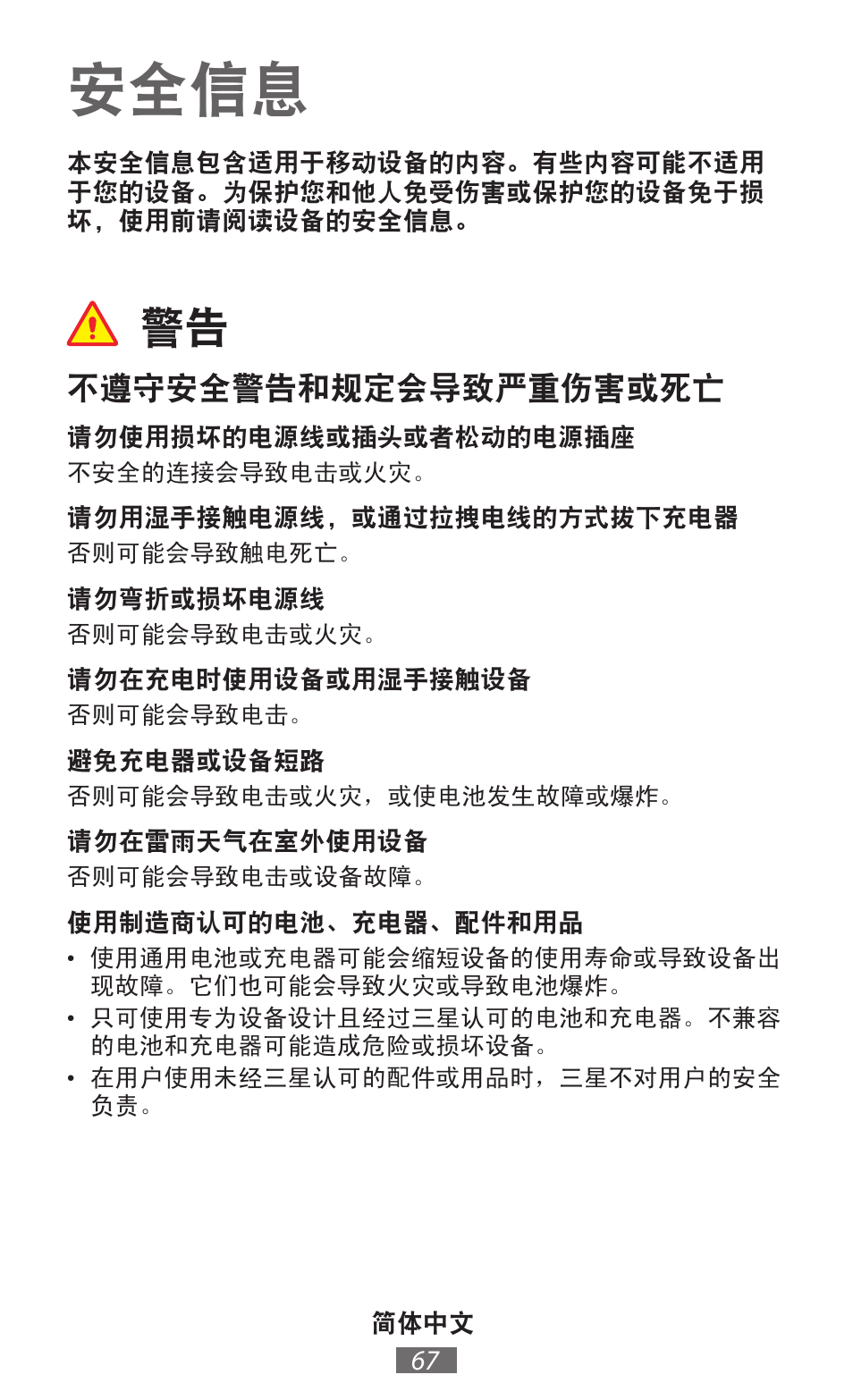 简体中文, 安全信息, 不遵守安全警告和规定会导致严重伤害或死亡 | Samsung GT-P5200 User Manual | Page 68 / 558