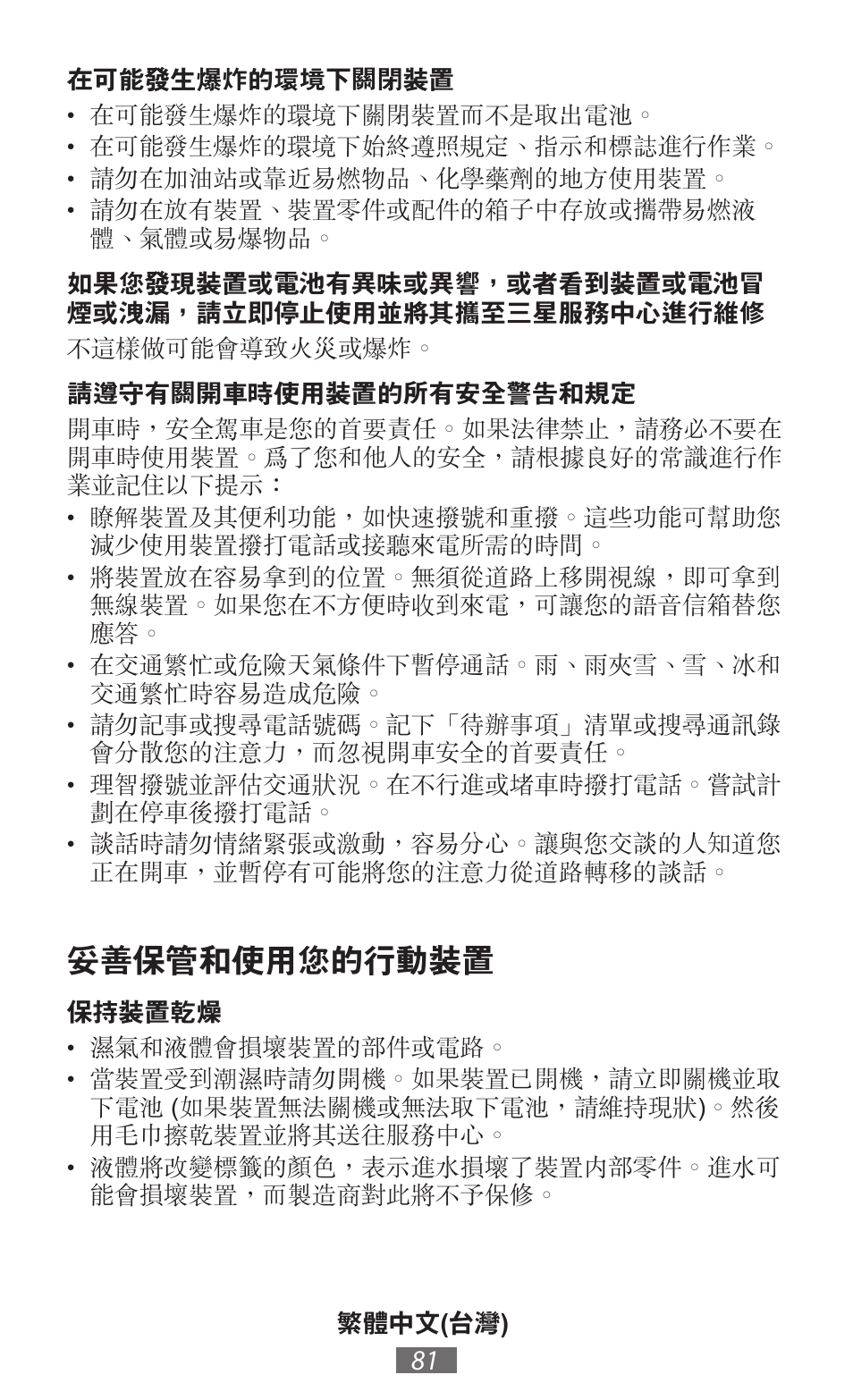 妥善保管和使用您的行動裝置 | Samsung GT-P5200 User Manual | Page 82 / 558