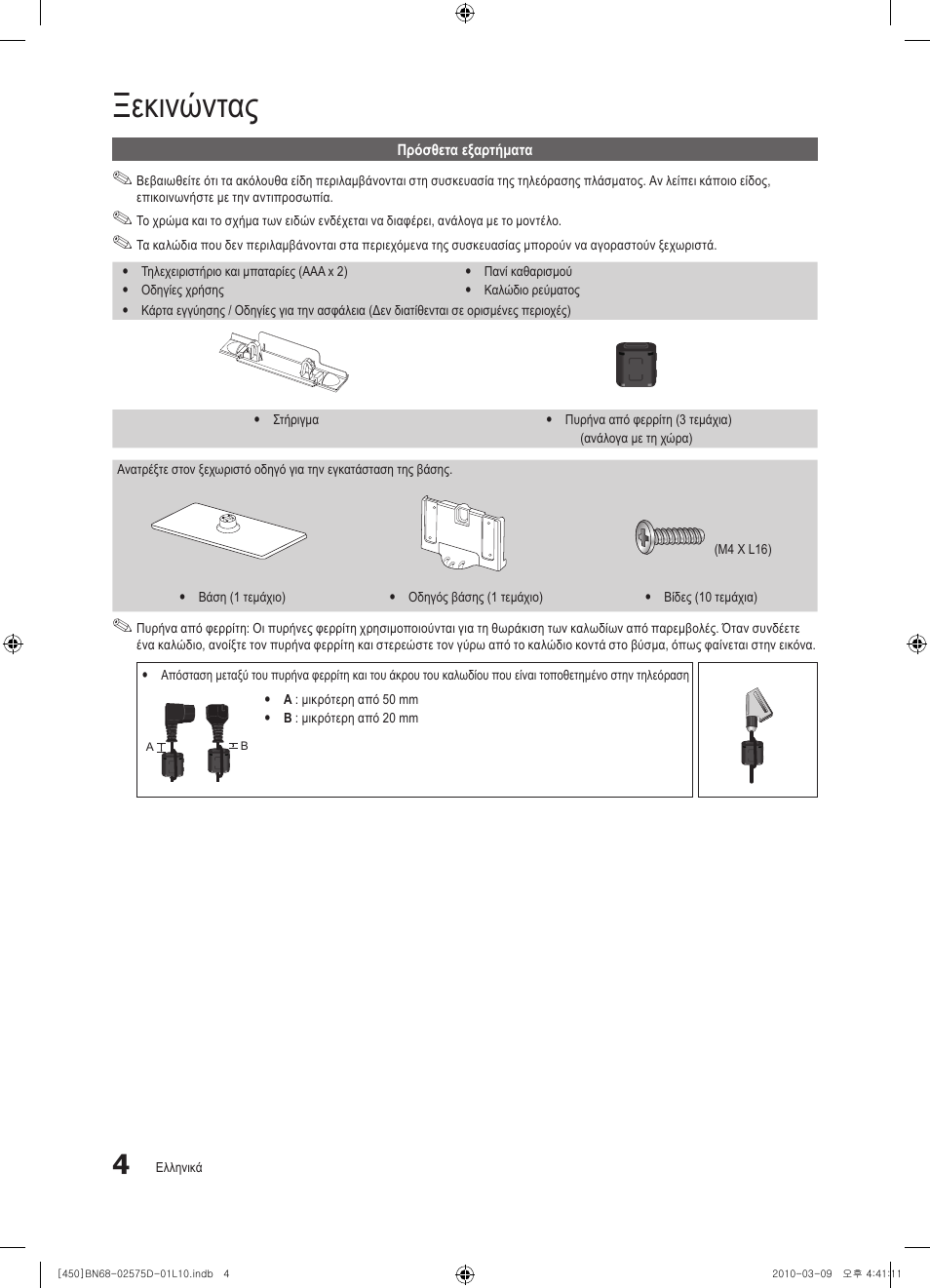 Ξεκινώντας | Samsung PS42C450B1W User Manual | Page 124 / 401