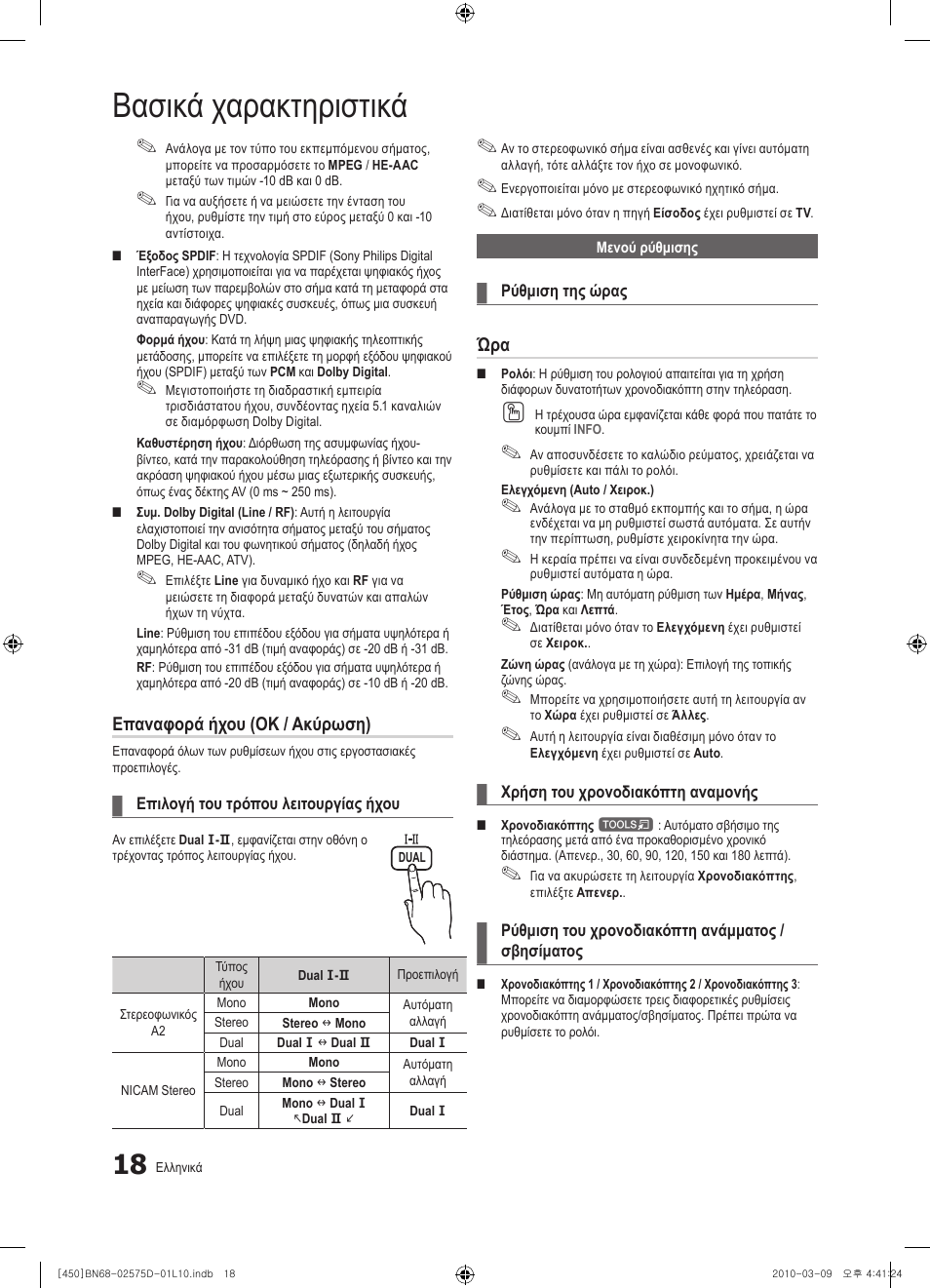 Βασικά χαρακτηριστικά, Επαναφορά ήχου (ok / ακύρωση) | Samsung PS42C450B1W User Manual | Page 138 / 401