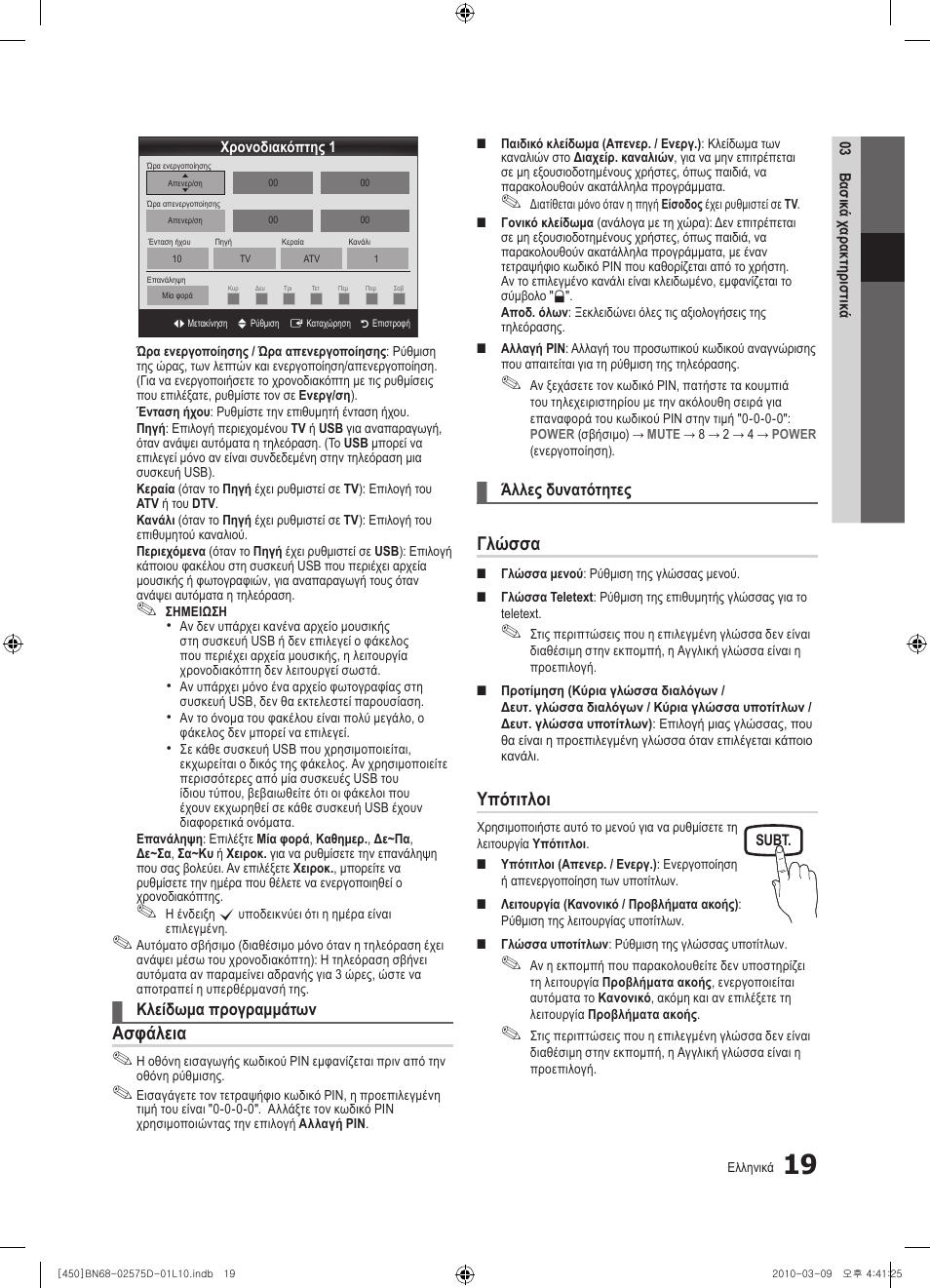 Ασφάλεια, Γλώσσα, Υπότιτλοι | Samsung PS42C450B1W User Manual | Page 139 / 401