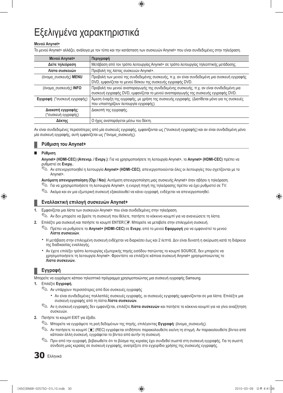 Εξελιγμένα χαρακτηριστικά | Samsung PS42C450B1W User Manual | Page 150 / 401