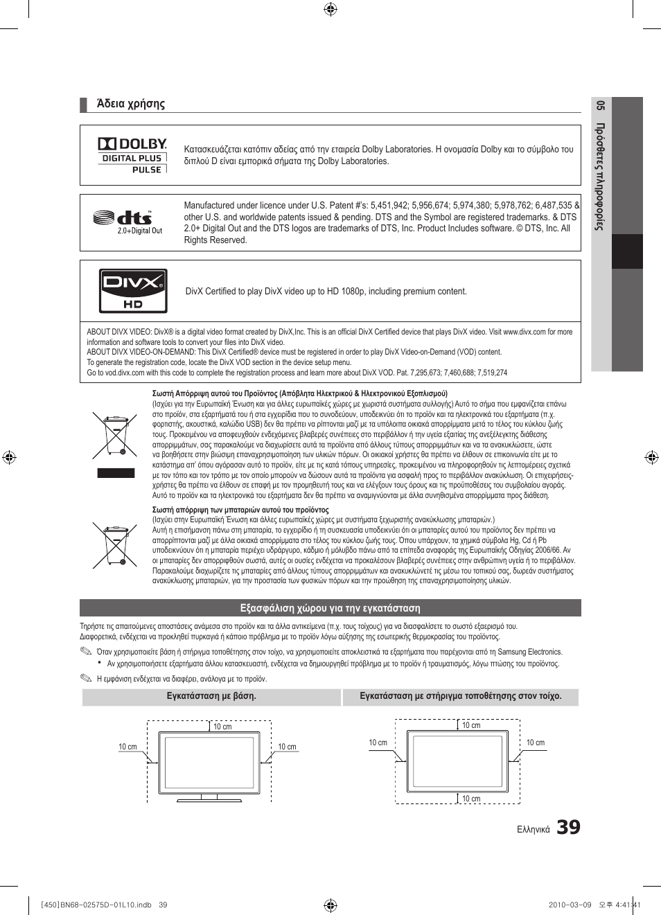 Άδεια χρήσης | Samsung PS42C450B1W User Manual | Page 159 / 401