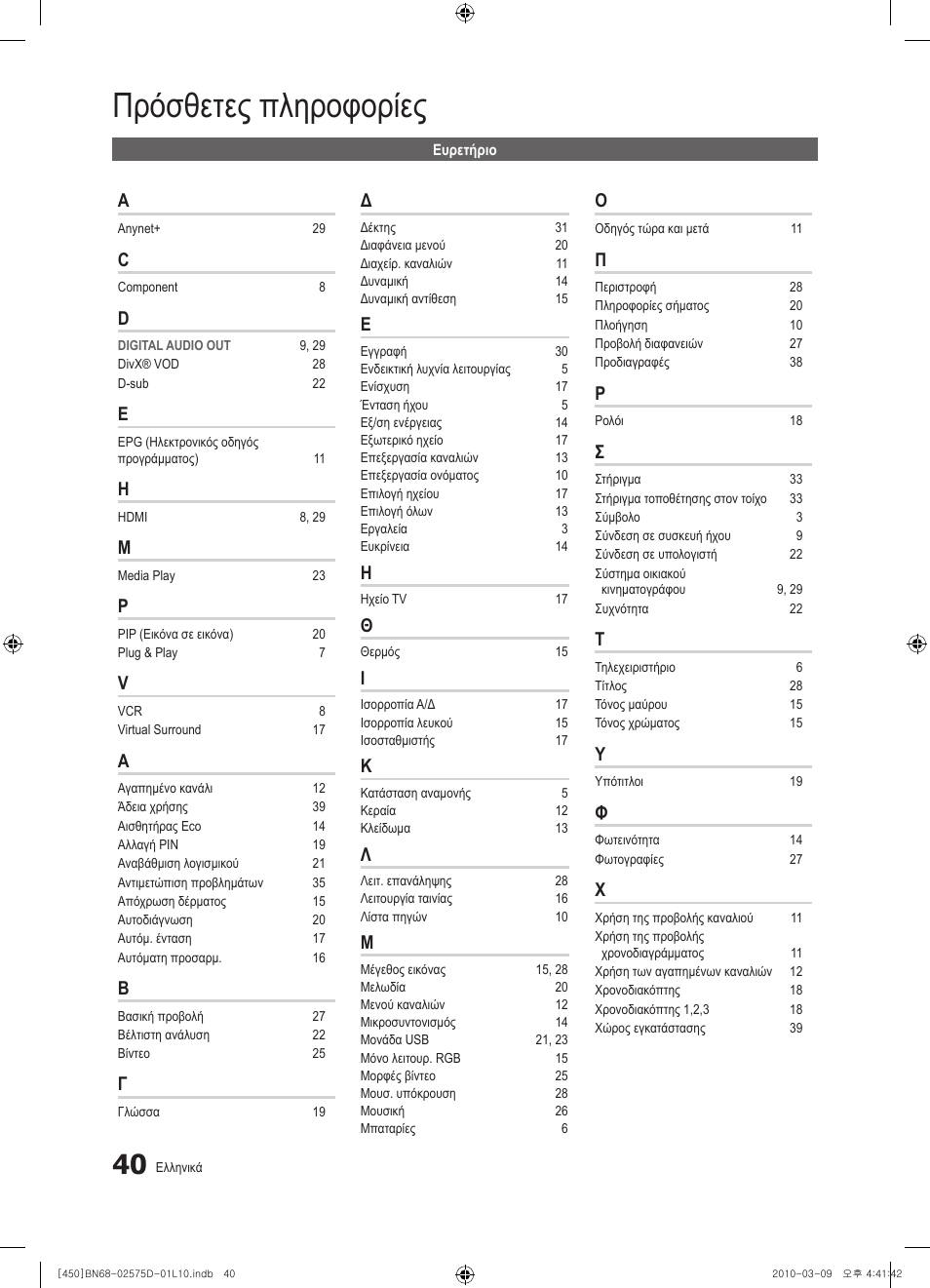 Πρόσθετες πληροφορίες | Samsung PS42C450B1W User Manual | Page 160 / 401