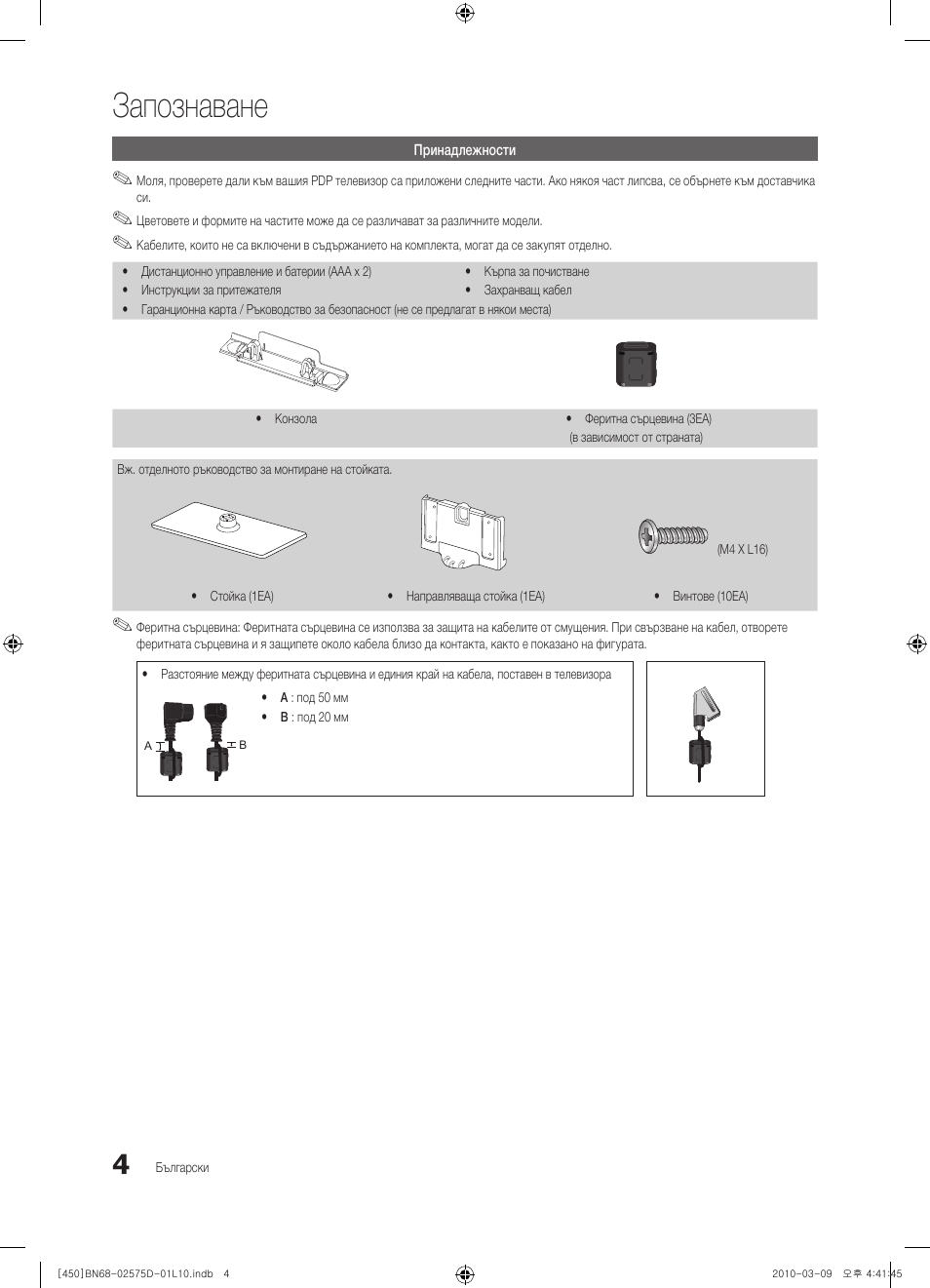 Запознаване | Samsung PS42C450B1W User Manual | Page 164 / 401