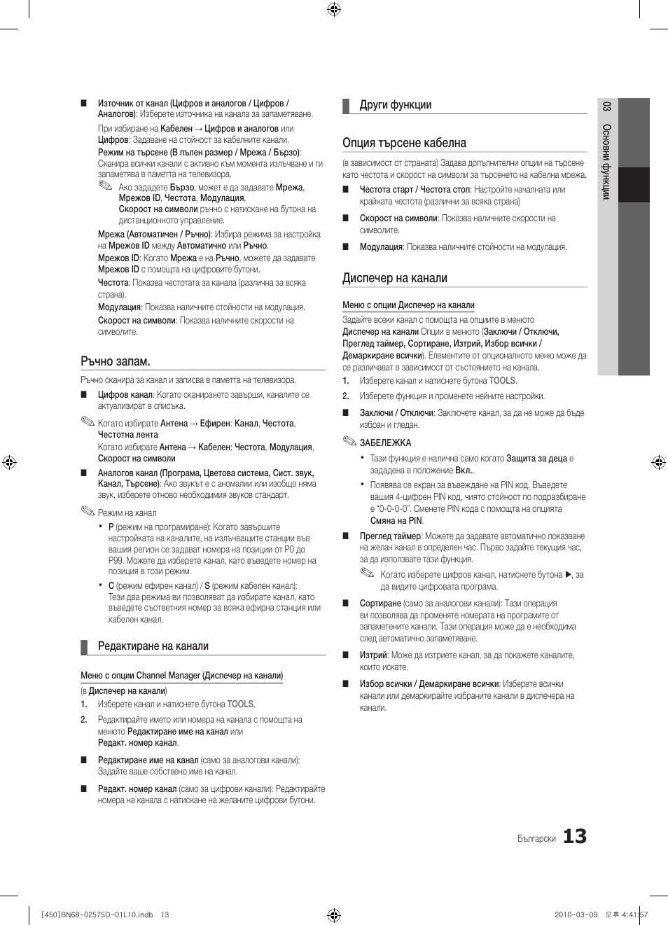 Ръчно запам, Опция търсене кабелна, Диспечер на канали | Samsung PS42C450B1W User Manual | Page 173 / 401