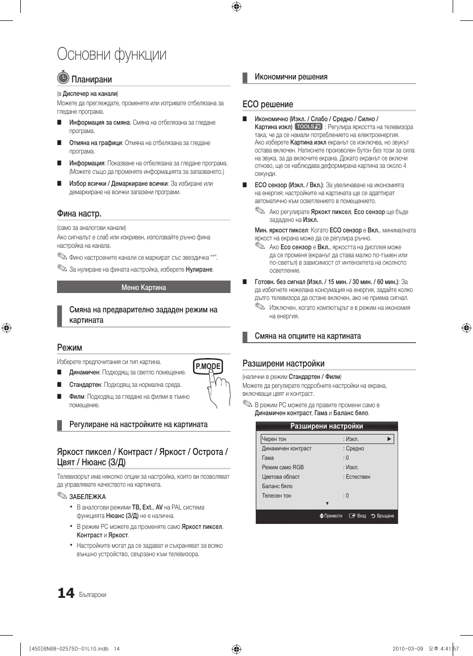Основни функции | Samsung PS42C450B1W User Manual | Page 174 / 401
