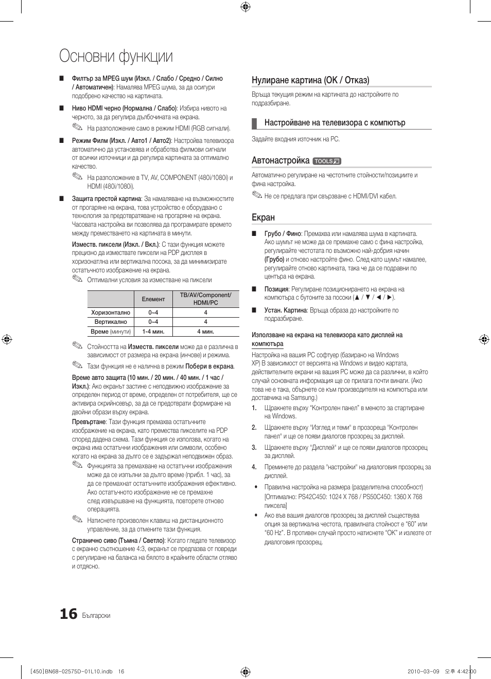 Основни функции, Нулиране картина (ok / отказ), Автонастройка | Екран | Samsung PS42C450B1W User Manual | Page 176 / 401