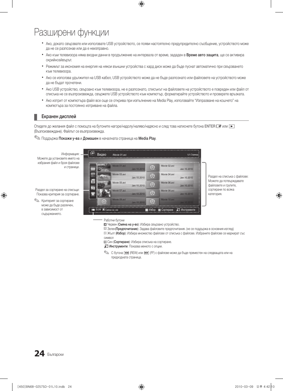 Разширени функции, Екранен дисплей | Samsung PS42C450B1W User Manual | Page 184 / 401