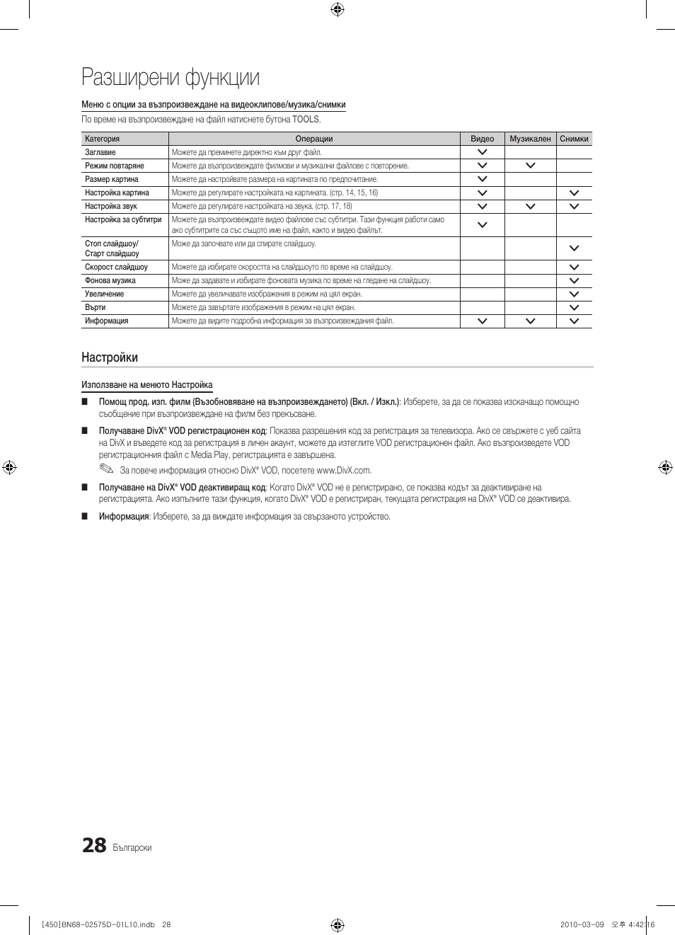 Разширени функции, Настройки | Samsung PS42C450B1W User Manual | Page 188 / 401