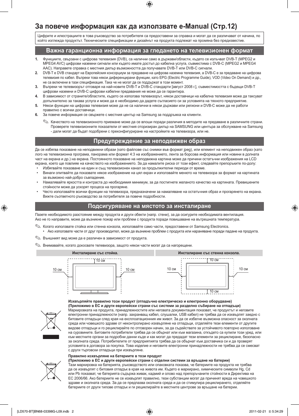 Предупреждение за неподвижен образ, Подсигуряване на мястото за инсталиране | Samsung LE40D570K2S User Manual | Page 130 / 145