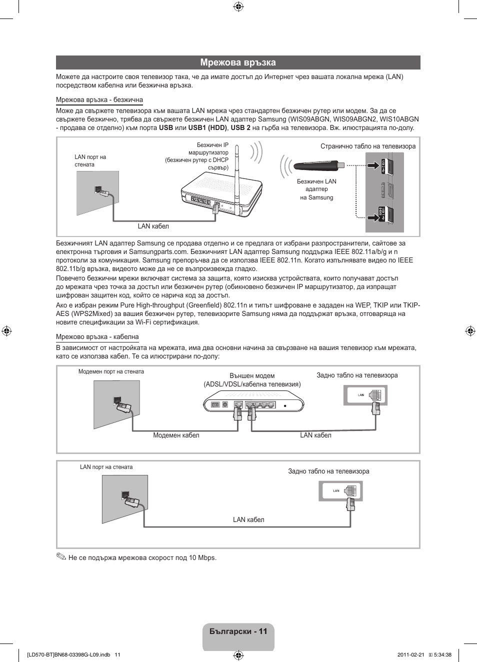 Мрежова връзка | Samsung LE40D570K2S User Manual | Page 139 / 145