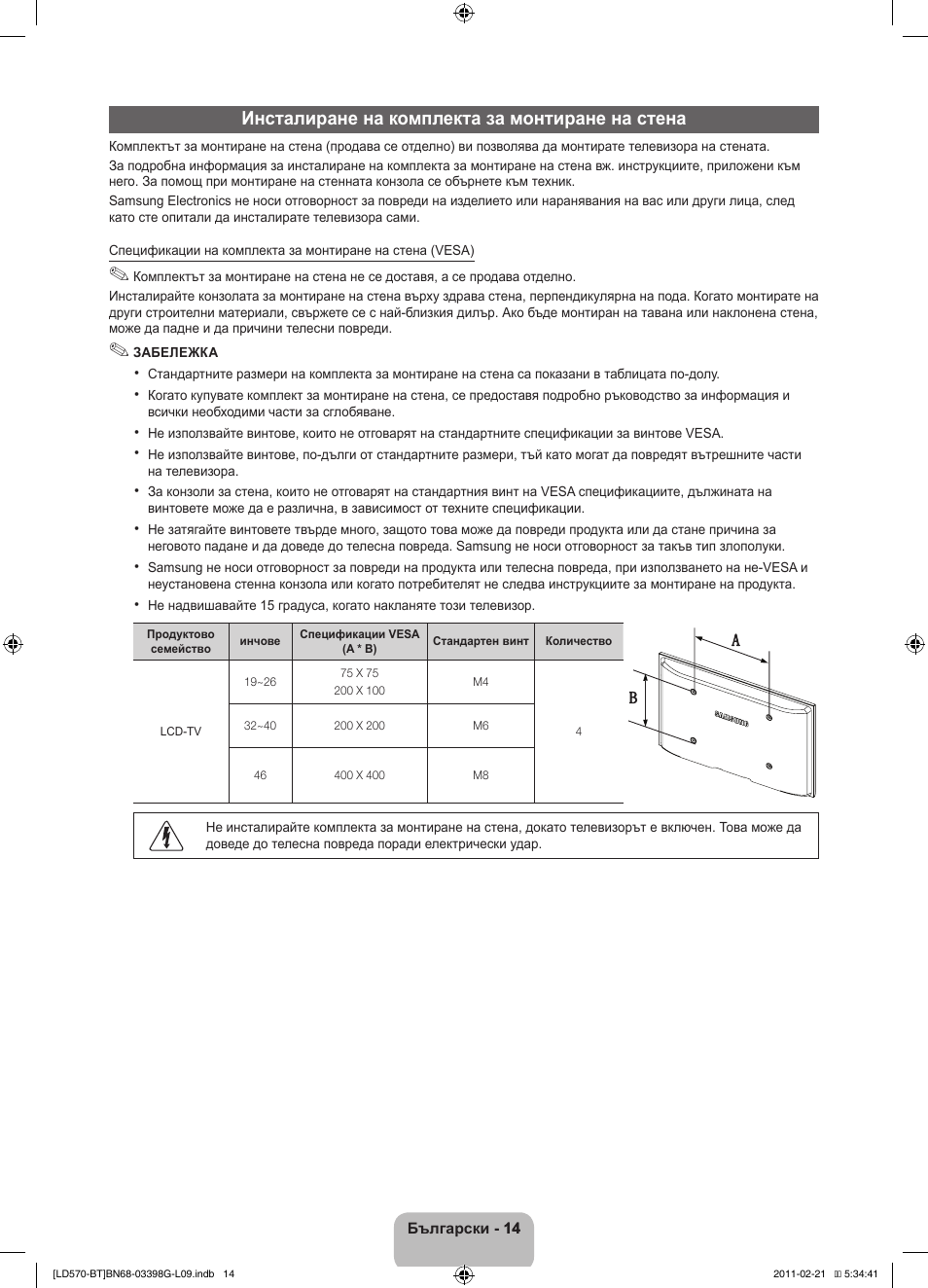Инсталиране на комплекта за монтиране на стена | Samsung LE40D570K2S User Manual | Page 142 / 145