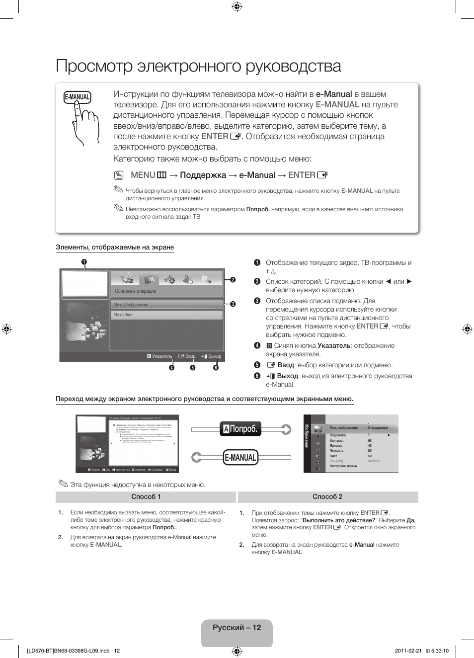 Просмотр электронного руководства, Aпопроб, E-manual | Menu m → поддержка → e-manual → enter e | Samsung LE40D570K2S User Manual | Page 60 / 145
