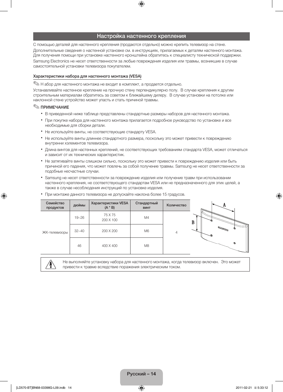 Настройка настенного крепления | Samsung LE40D570K2S User Manual | Page 62 / 145
