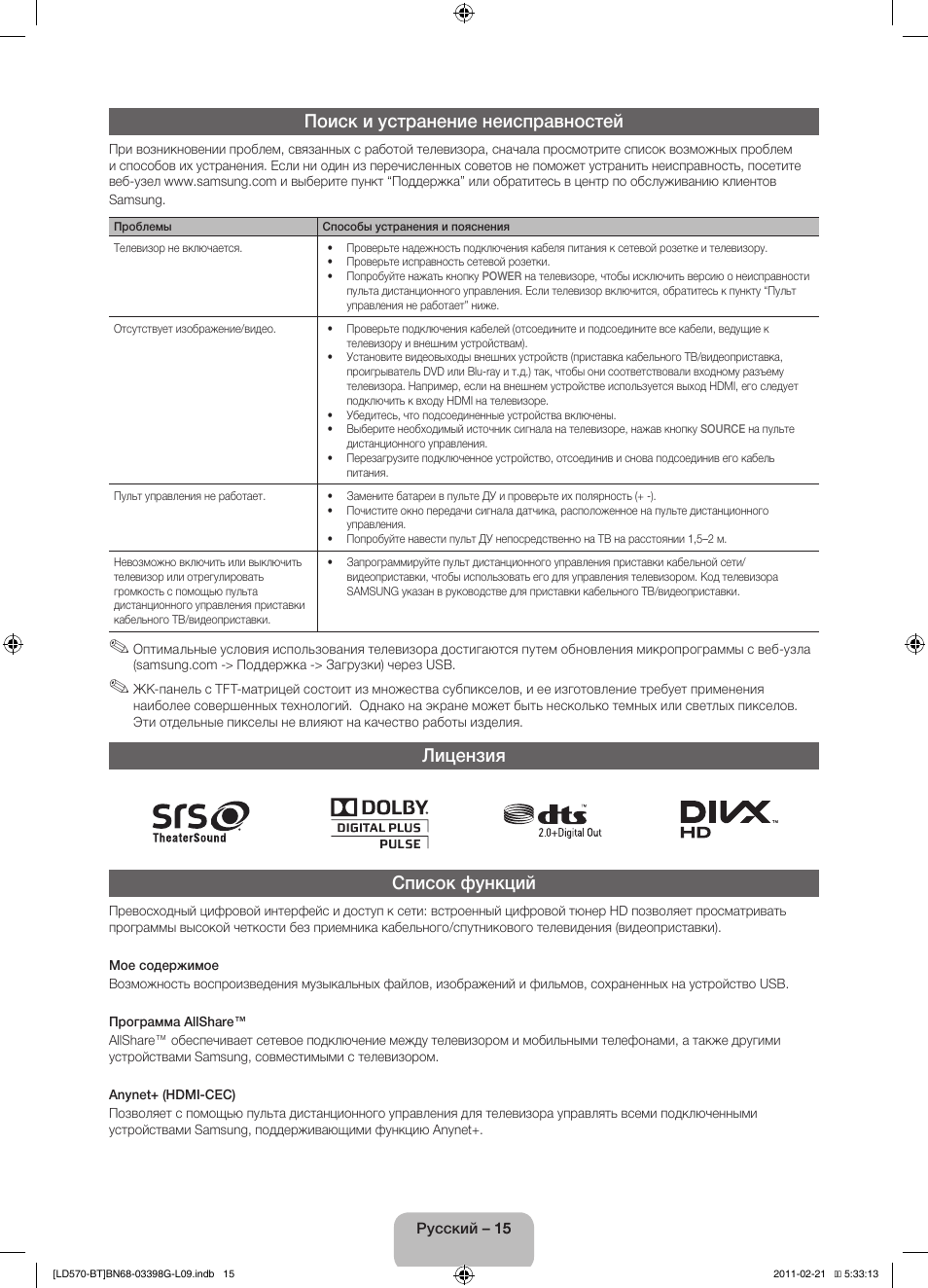 Поиск и устранение неисправностей, Лицензия список функций | Samsung LE40D570K2S User Manual | Page 63 / 145