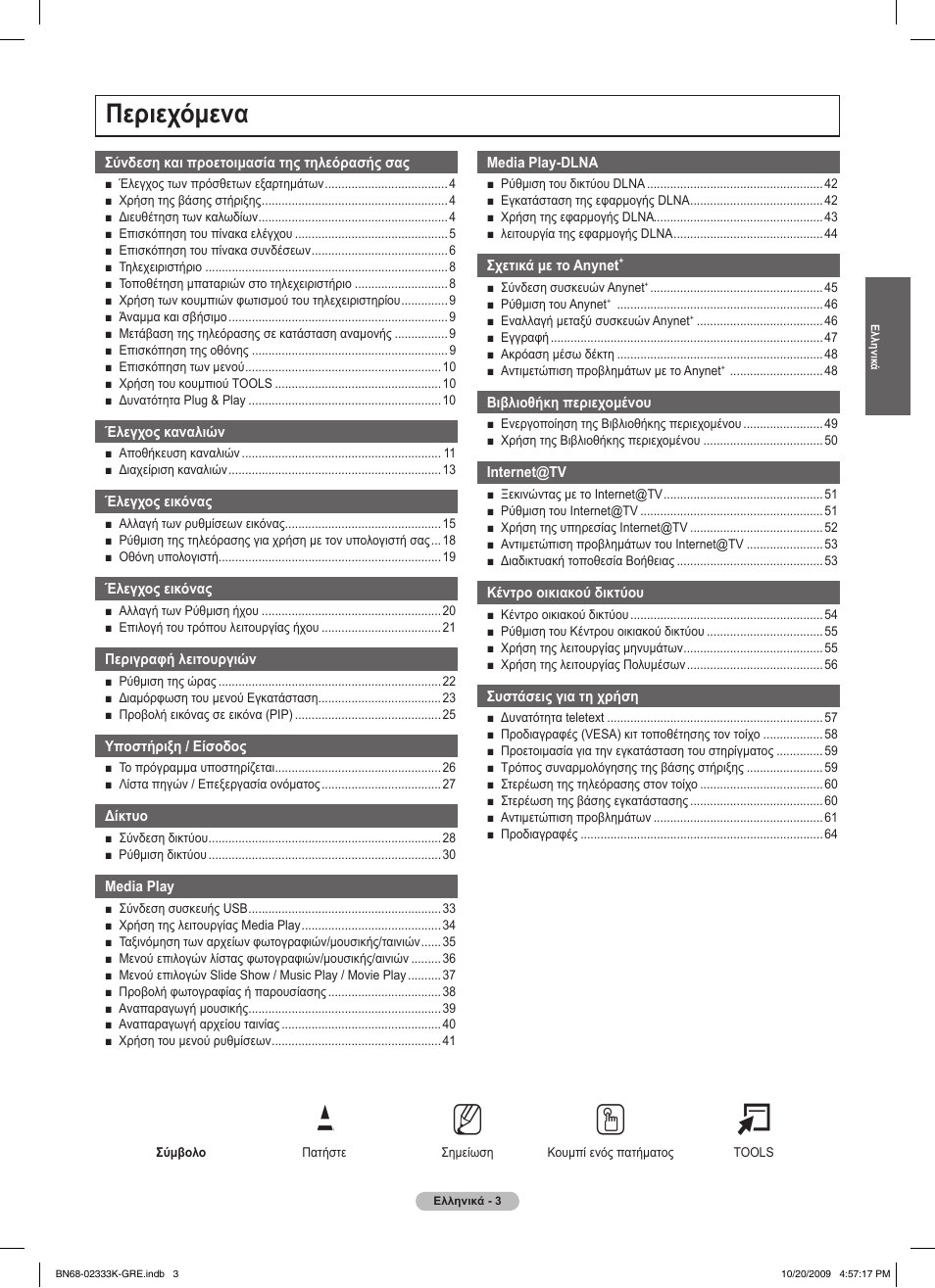 No t, Περιεχόμενα | Samsung PS63B680T6W User Manual | Page 203 / 644