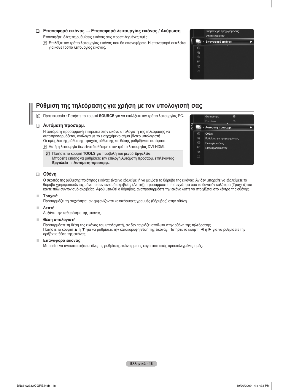 Αυτόματη προσαρμ, Οθόνη | Samsung PS63B680T6W User Manual | Page 218 / 644