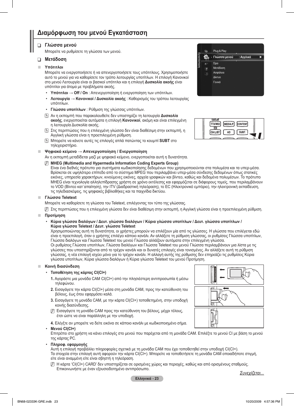 Διαμόρφωση του μενού εγκατάσταση | Samsung PS63B680T6W User Manual | Page 223 / 644