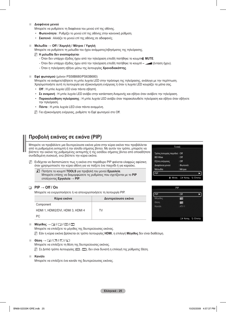 Προβολή εικόνας σε εικόνα (ριρ), Pip → off / on | Samsung PS63B680T6W User Manual | Page 225 / 644