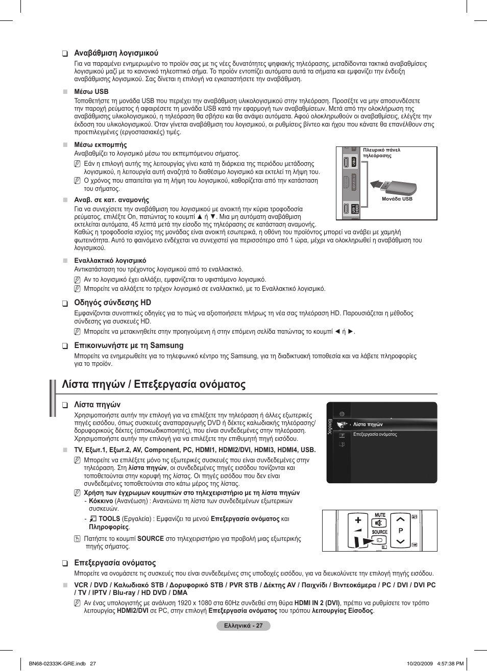 Λίστα πηγών / επεξεργασία ονόματος | Samsung PS63B680T6W User Manual | Page 227 / 644