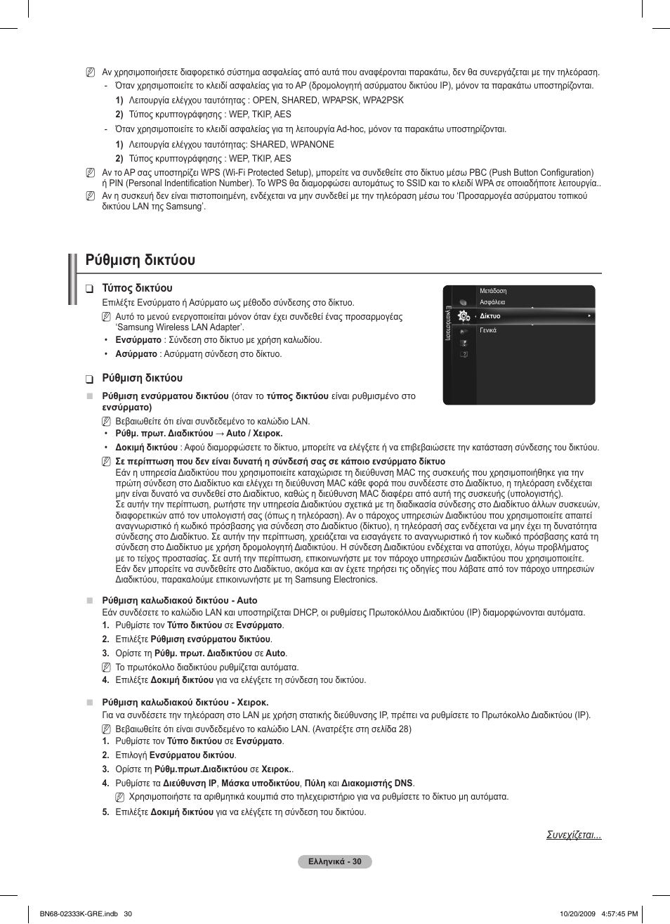 Ρύθμιση δικτύου | Samsung PS63B680T6W User Manual | Page 230 / 644