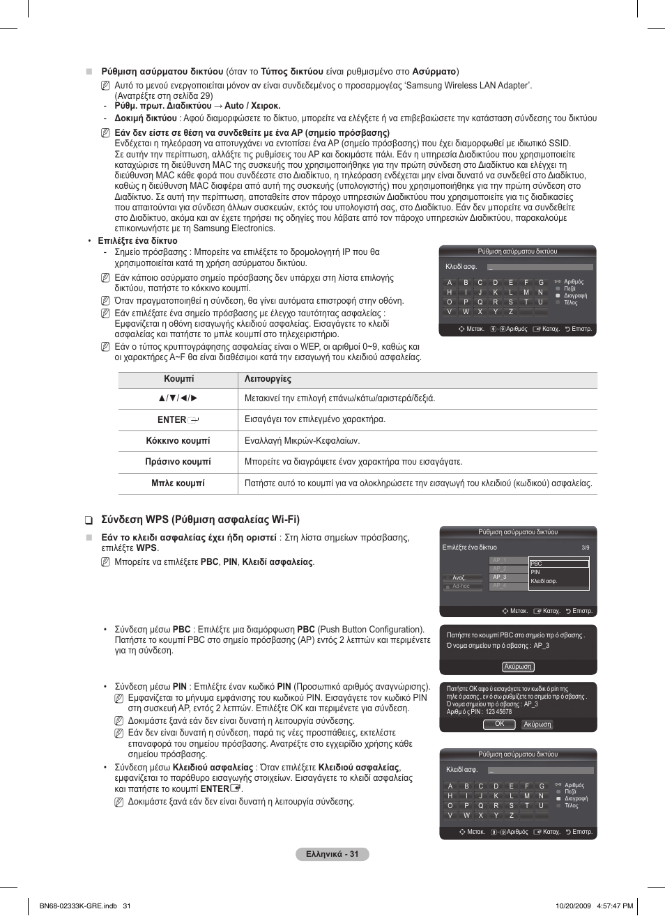 Σύνδεση wps (ρύθμιση ασφαλείας wi-fi) | Samsung PS63B680T6W User Manual | Page 231 / 644
