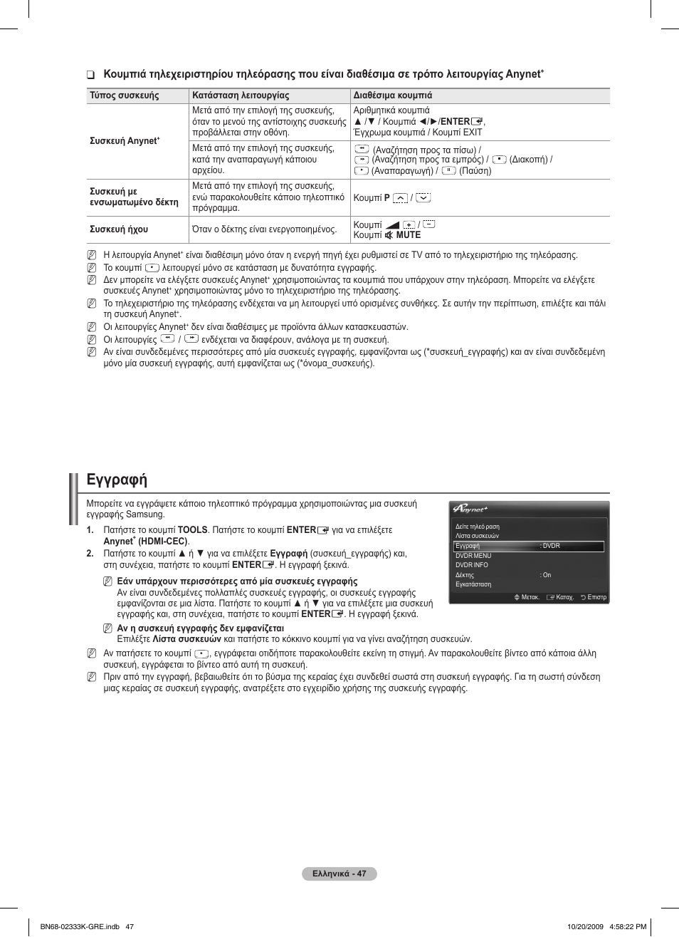 Εγγραφή | Samsung PS63B680T6W User Manual | Page 247 / 644