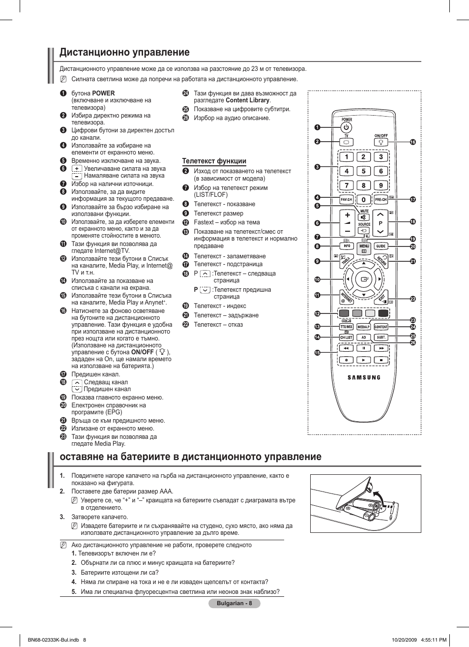 Дистанционно управление, Оставяне на батериите в дистанционното управление | Samsung PS63B680T6W User Manual | Page 271 / 644