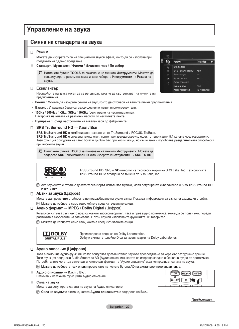 Управление на звука, Смяна на стандарта на звука | Samsung PS63B680T6W User Manual | Page 283 / 644