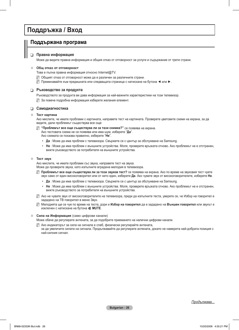 Поддръжка / вход, Поддържана програма | Samsung PS63B680T6W User Manual | Page 289 / 644