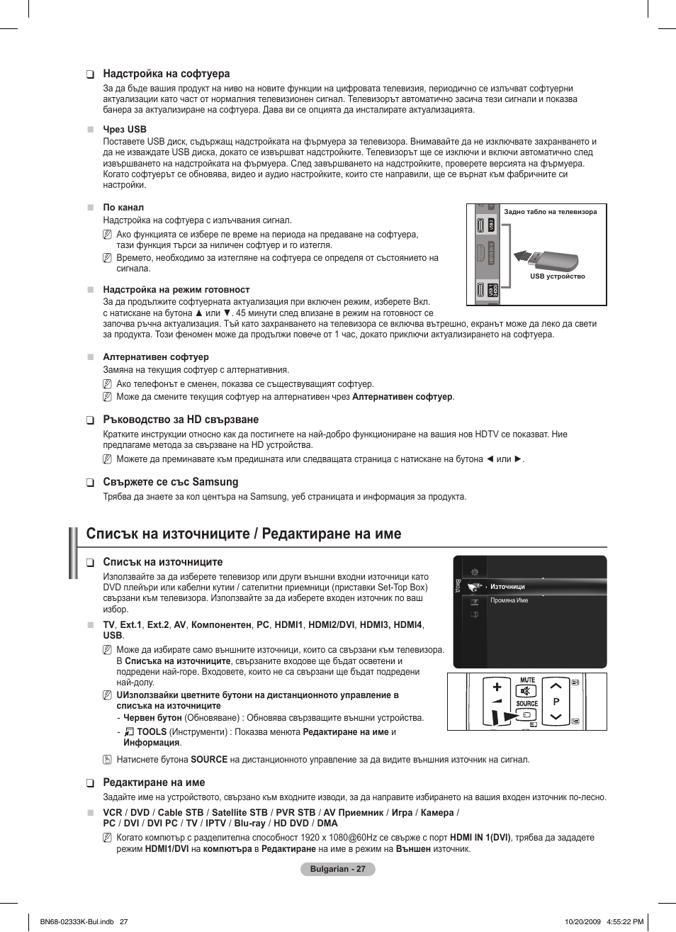 Списък на източниците / редактиране на име | Samsung PS63B680T6W User Manual | Page 290 / 644