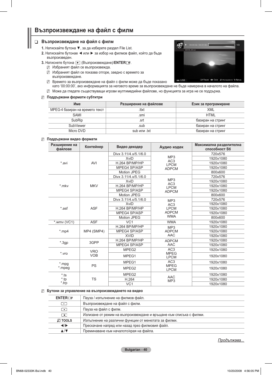 Възпроизвеждане на файл с филм | Samsung PS63B680T6W User Manual | Page 303 / 644