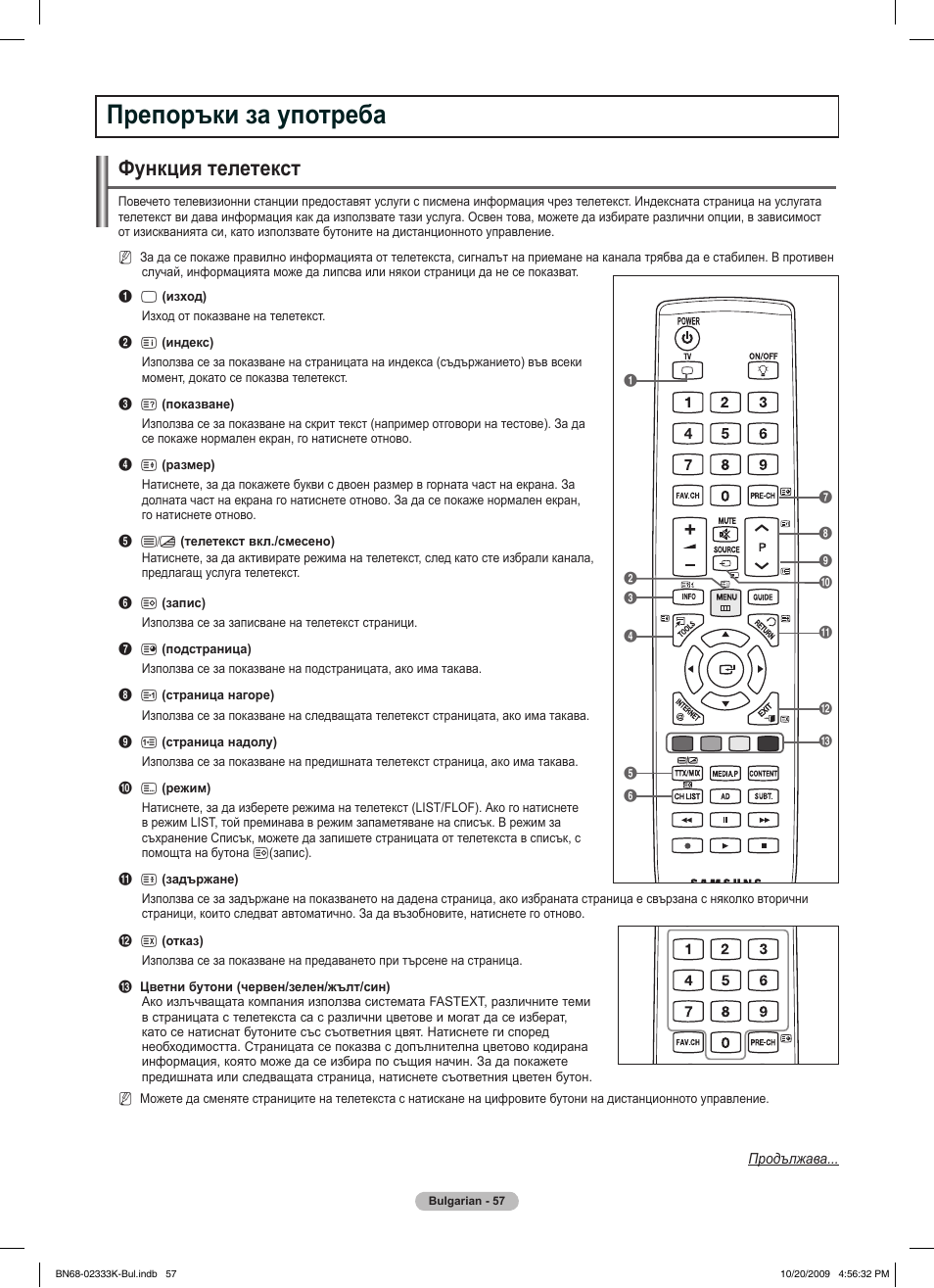 Препоръки за употреба, Функция телетекст | Samsung PS63B680T6W User Manual | Page 320 / 644