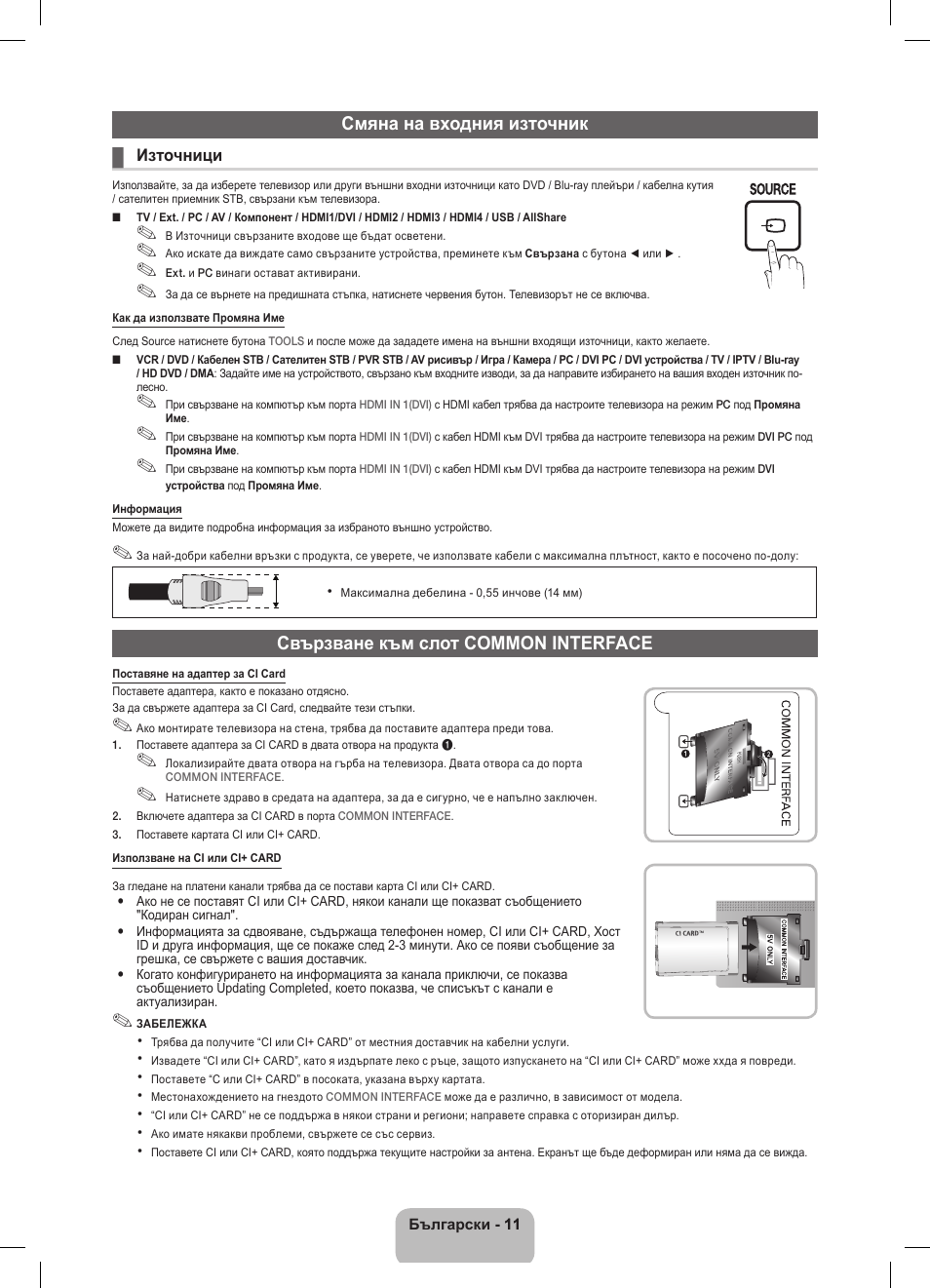 Смяна на входния източник, Свързване към слот common interface | Samsung UE32D5800VW User Manual | Page 155 / 163