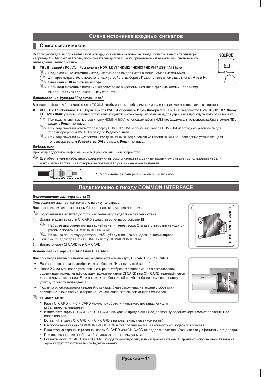 Смена источника входных сигналов, Подключение к гнезду common interface | Samsung UE32D5800VW User Manual | Page 65 / 163