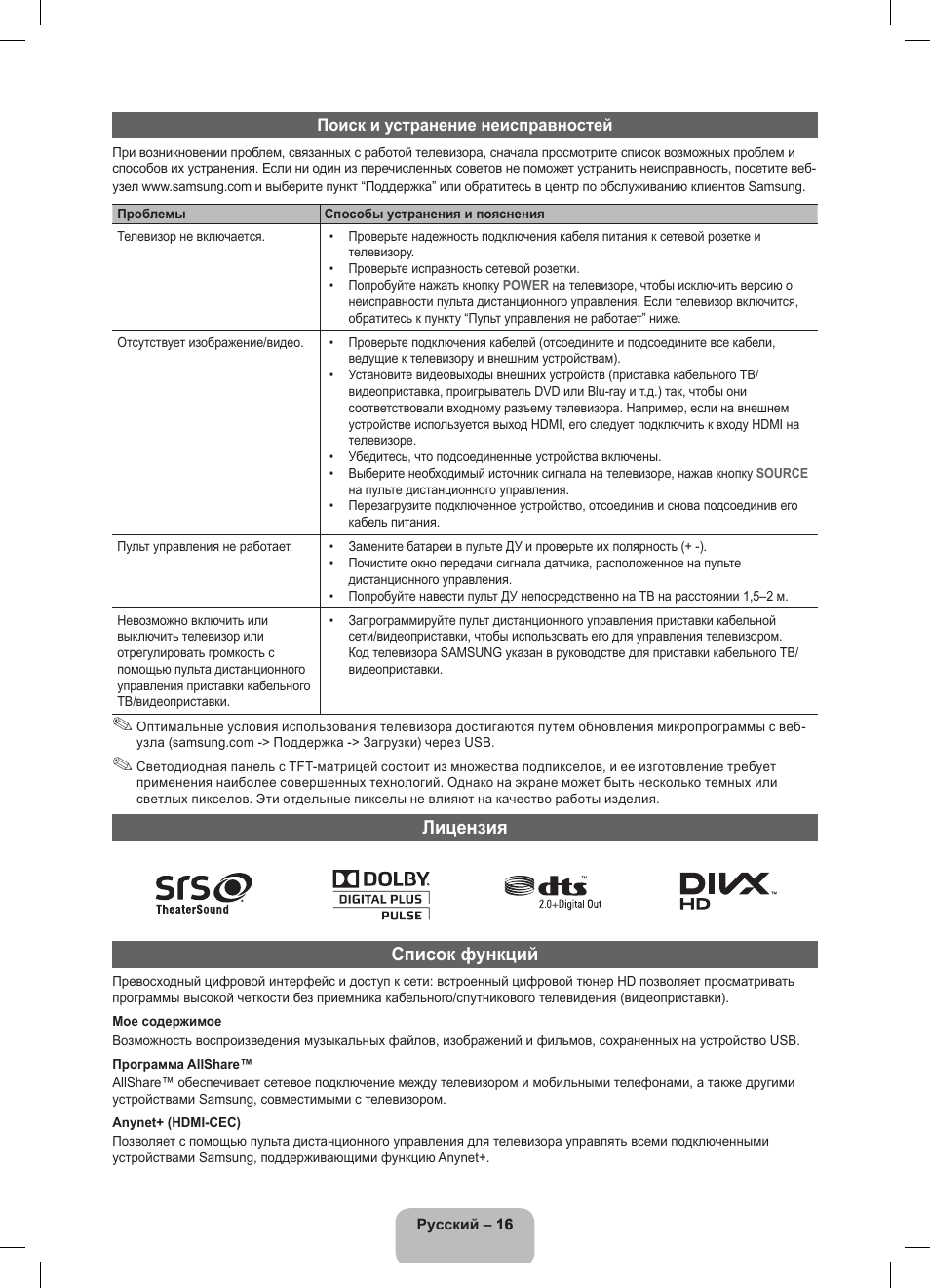 Лицензия список функций | Samsung UE32D5800VW User Manual | Page 70 / 163