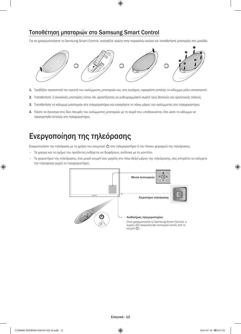 Ενεργοποίηση της τηλεόρασης, Τοποθέτηση μπαταριών στο samsung smart control | Samsung UE48H8000ST User Manual | Page 78 / 353
