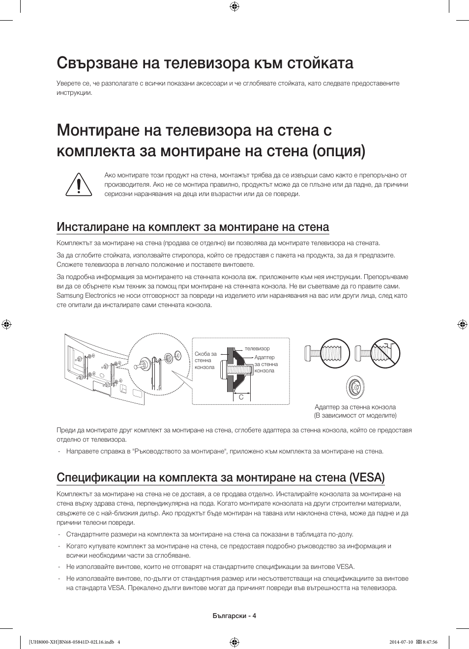 Свързване на телевизора към стойката, Инсталиране на комплект за монтиране на стена | Samsung UE48H8000ST User Manual | Page 92 / 353