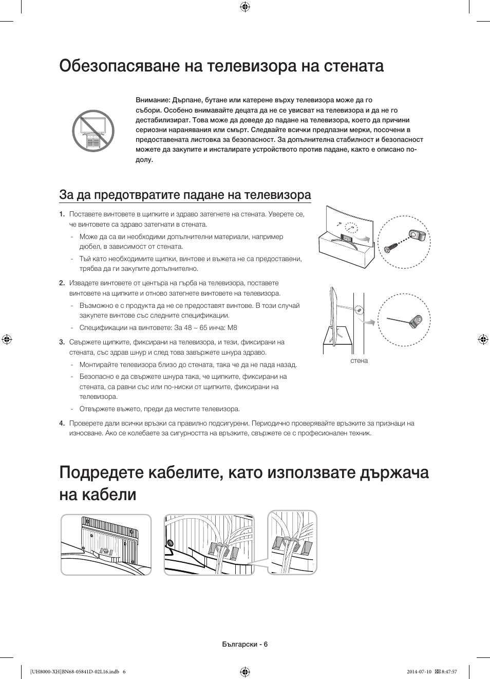 Обезопасяване на телевизора на стената, За да предотвратите падане на телевизора | Samsung UE48H8000ST User Manual | Page 94 / 353