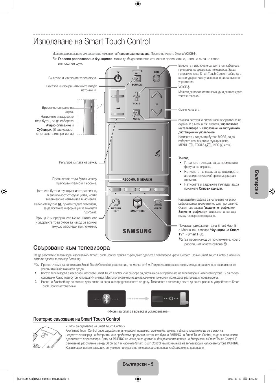 Използване на smart touch control, Свързване към телевизора, Повторно свързване на smart touch control | Samsung UE46F8500SL User Manual | Page 101 / 385