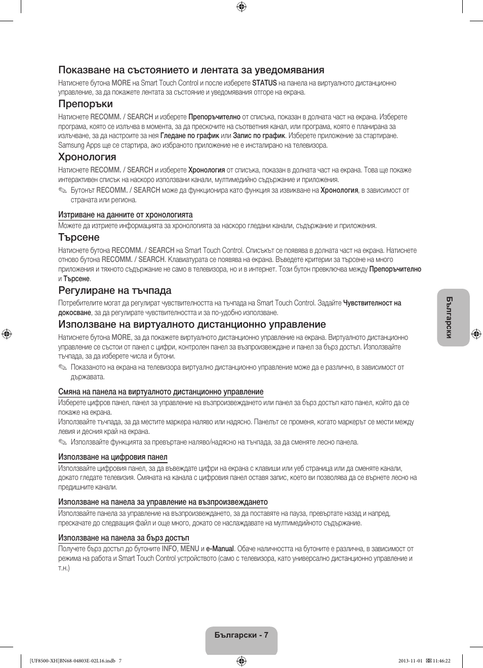Показване на състоянието и лентата за уведомявания, Препоръки, Хронология | Търсене, Регулиране на тъчпада, Използване на виртуалното дистанционно управление | Samsung UE46F8500SL User Manual | Page 103 / 385
