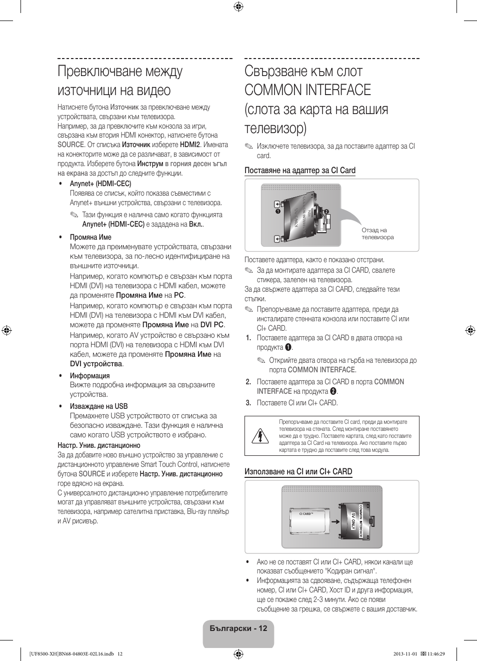 Превключване между източници на видео | Samsung UE46F8500SL User Manual | Page 108 / 385