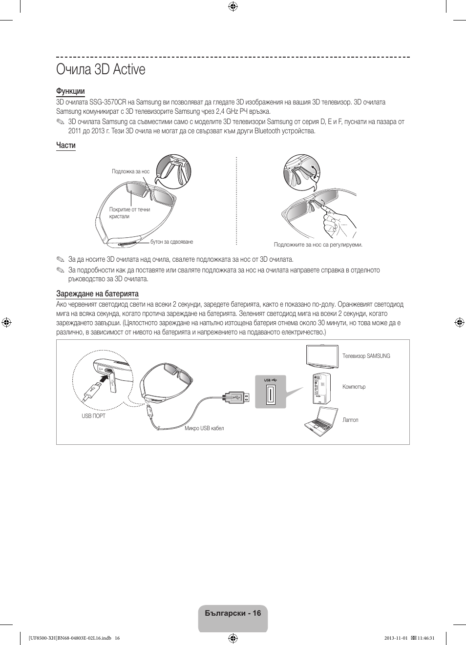 Очила 3d active | Samsung UE46F8500SL User Manual | Page 112 / 385