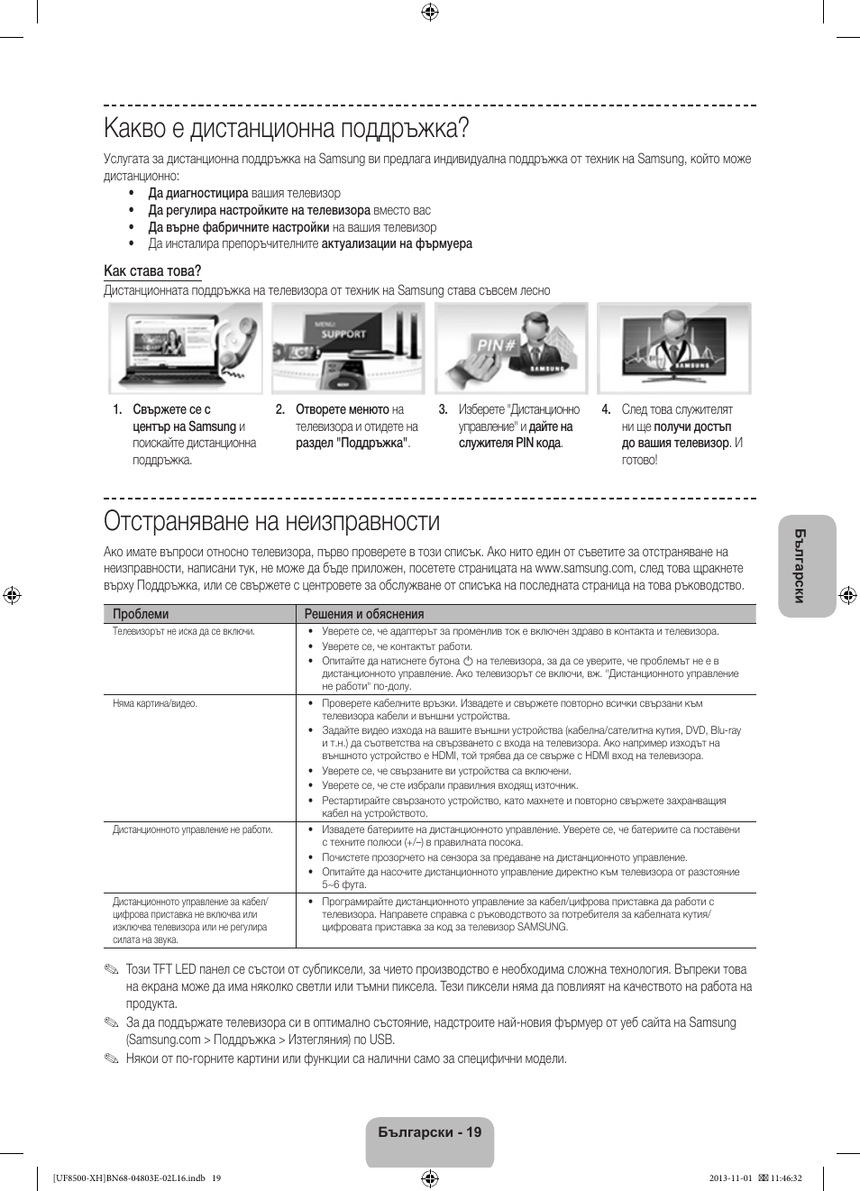Какво е дистанционна поддръжка, Отстраняване на неизправности | Samsung UE46F8500SL User Manual | Page 115 / 385