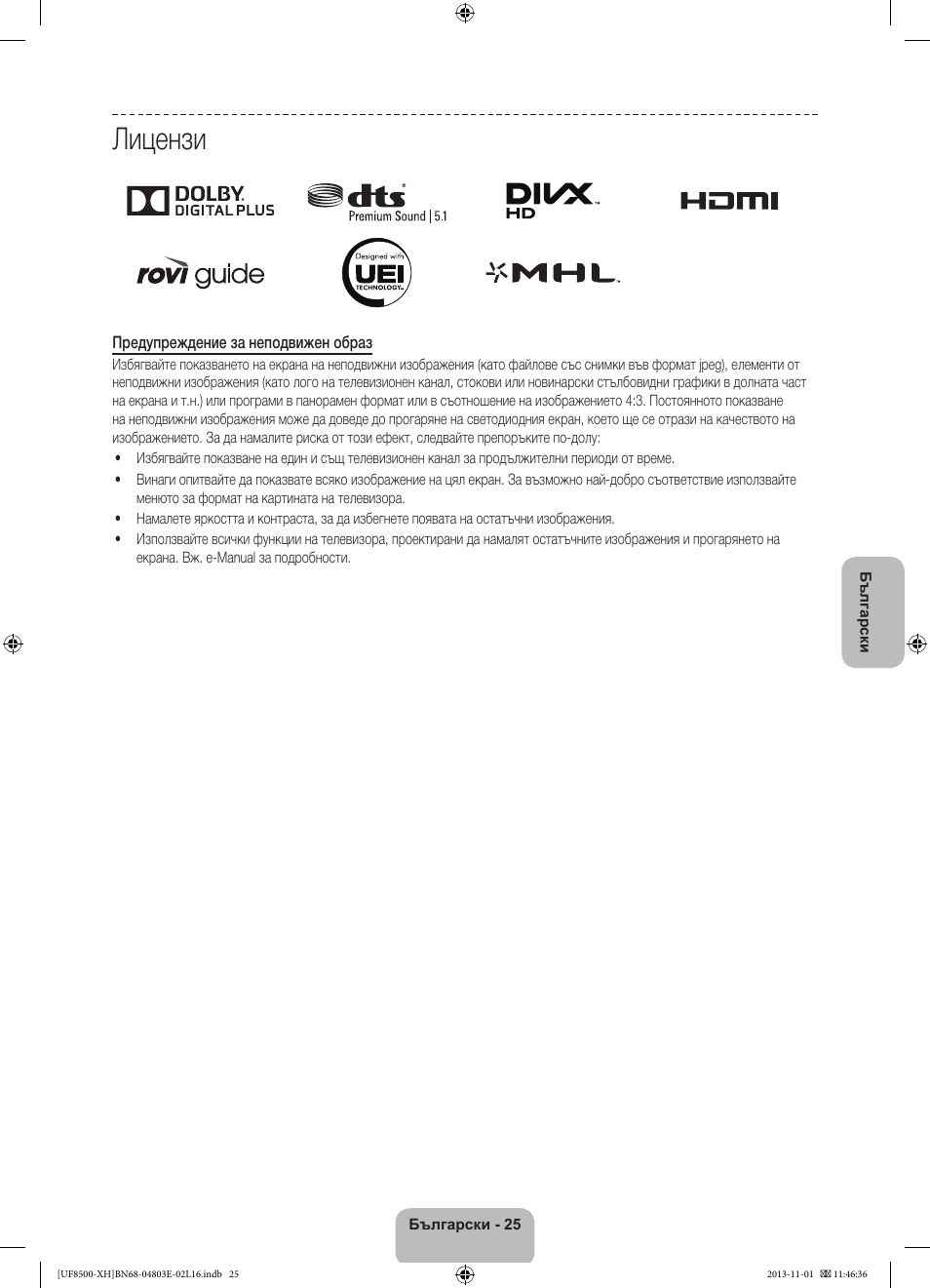 Лицензи | Samsung UE46F8500SL User Manual | Page 121 / 385