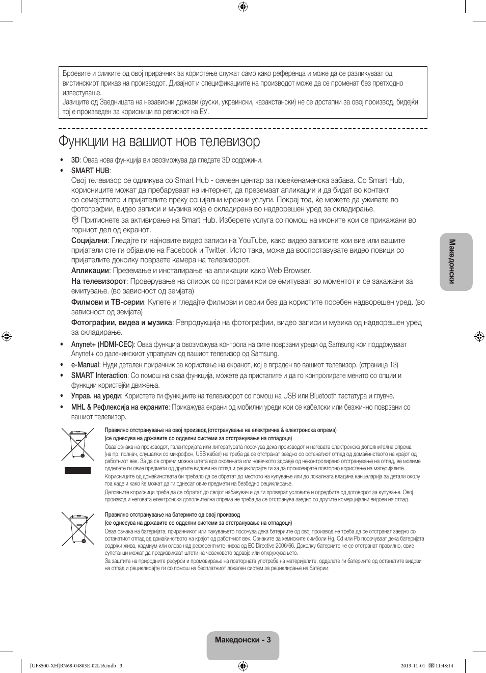Функции на вашиот нов телевизор | Samsung UE46F8500SL User Manual | Page 267 / 385